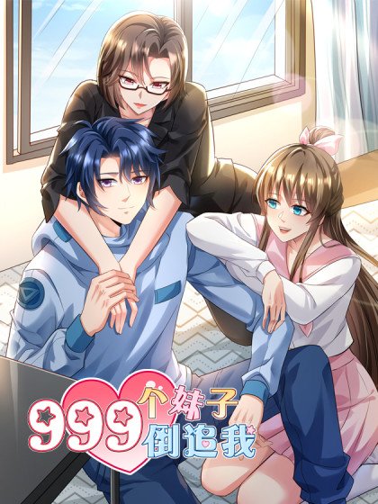 999個妹子倒追我封面