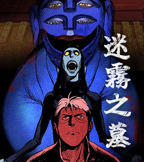 迷霧之墓封面