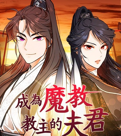 成為魔教教主的夫君封面