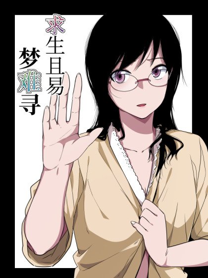 求生且易夢難尋封面