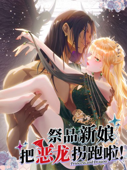 祭品新娘把惡龍拐跑啦！封面