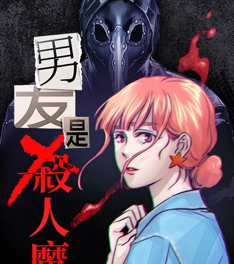 男友是殺人魔封面