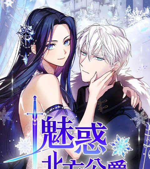 魅惑北方公爵封面