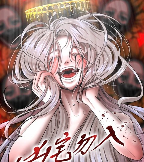 凶宅勿入封面