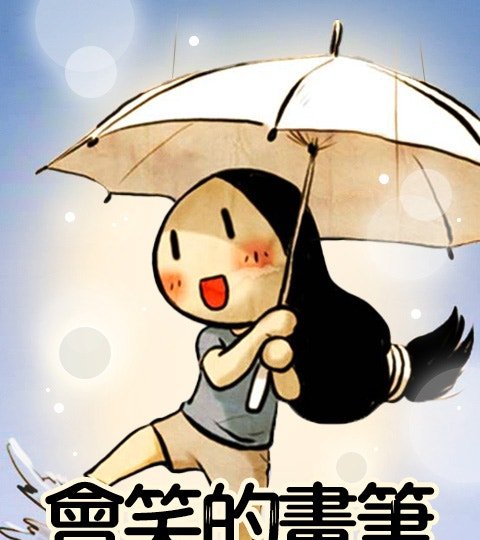 會笑的畫筆封面
