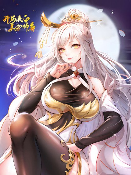 開局表白美女師尊封面