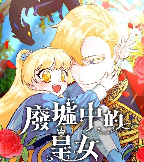 廢墟中的皇女封面